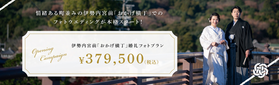 伊勢内宮前「おかげ横丁」婚礼フォトプラン