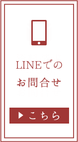 LINEでのお問合せ