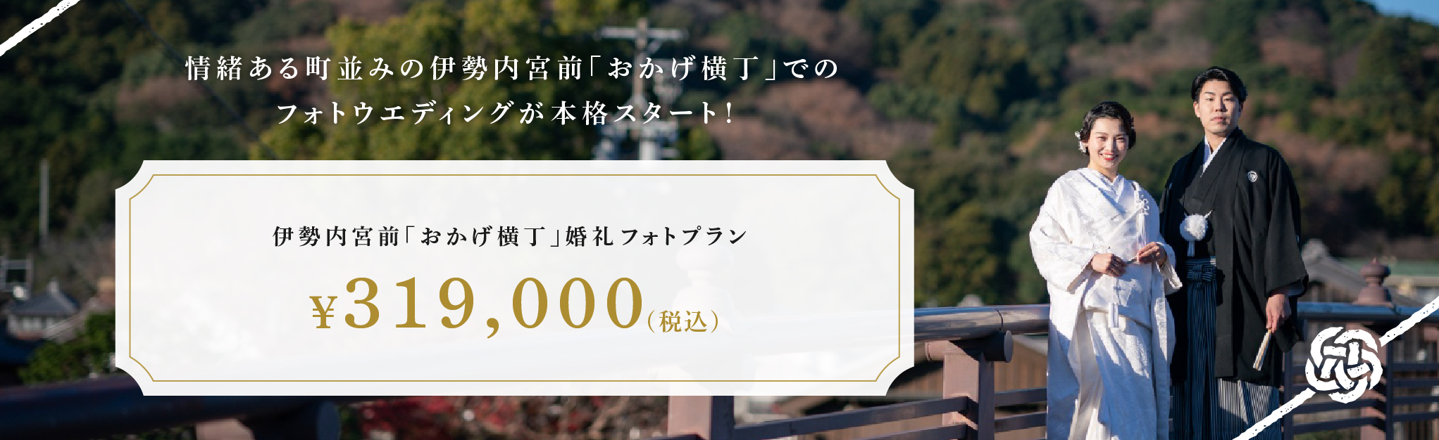 伊勢内宮前「おかげ横丁」婚礼フォトプラン