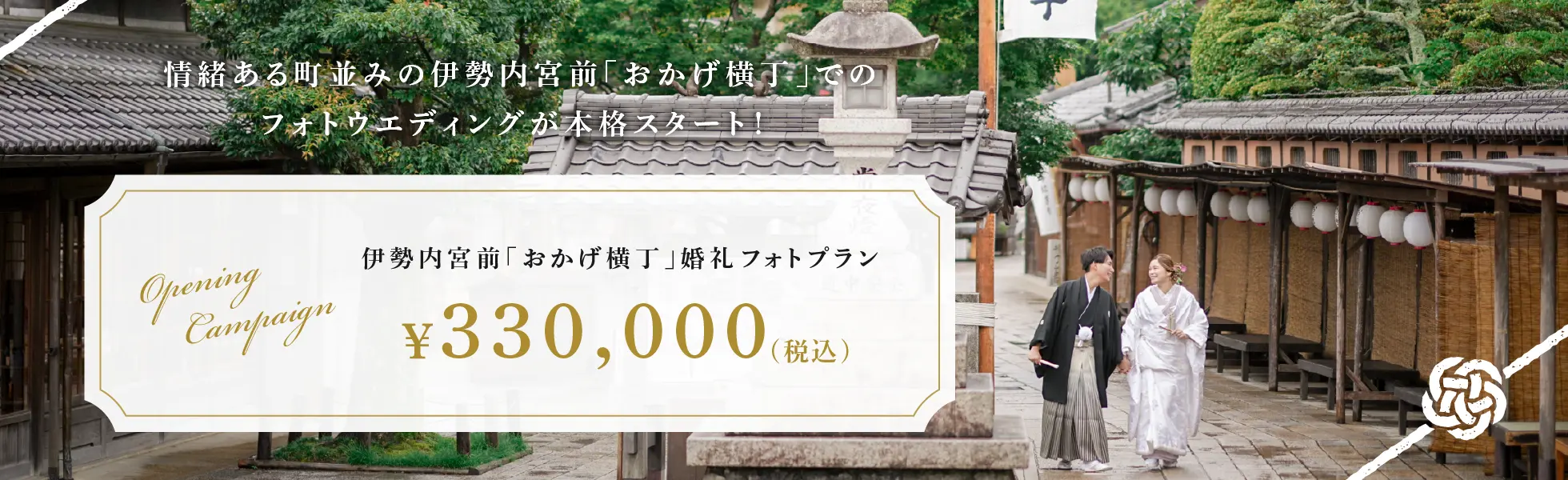 伊勢内宮前「おかげ横丁」婚礼フォトプラン