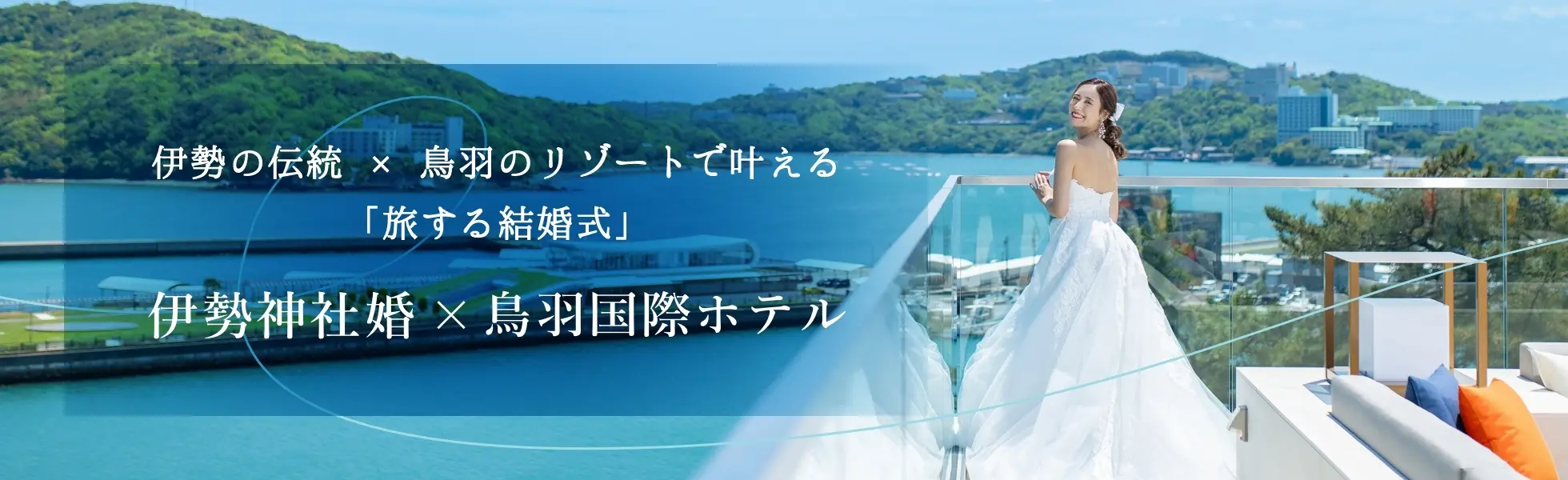 伊勢神社婚×鳥羽国際ホテル 伊勢で誓い、鳥羽で祝う。海と祈りに包まれる贅沢な和婚